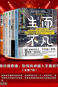 《高价值思维,如何向卓越人生靠近》(全套7册)