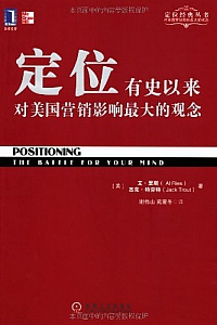 《定位:有史以来对美国营销影响最大的观念》
