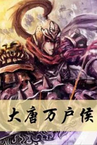 《大唐万户侯》