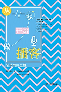《从零开始做播客:创造网红主播》