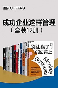 《成功企业这样管理》(套装12册)