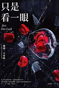 《只是看一眼》