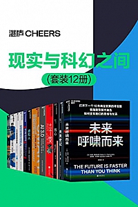《现实与科幻之间》(套装12册)