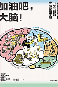 《加油吧,大脑!》