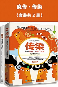 《疯传·传染》(套装共2册)