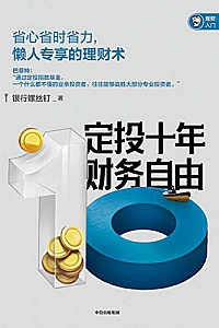 《定投十年财务自由》