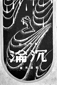 《沉淪》