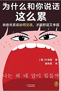 《为什么和你说话这么累》