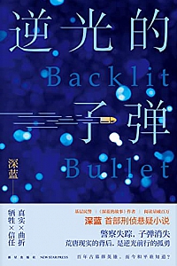 《逆光的子弹》