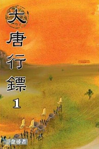 《大唐行镖》