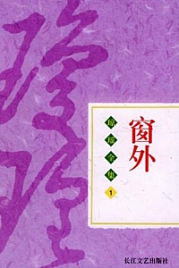 《窗外》