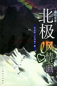 《北极风情画》