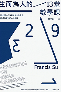 《生而為人的13堂數學課》