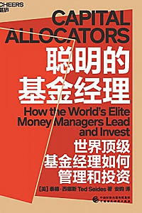 《聪明的基金经理》