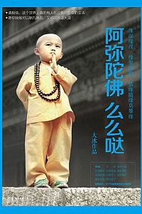 《阿弥陀佛么么哒》