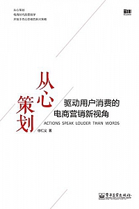 《从心策划:驱动用户消费的电商营销新视角》