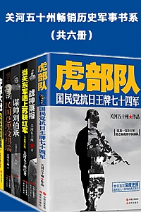 《关河五十州畅销历史军事书系》(共六册)