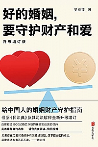 《好的婚姻,要守护财产和爱:升级增订版》