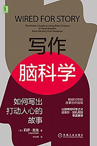 《写作脑科学:如何写出打动人心的故事》