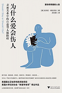 《为什么爱会伤人:亲密关系中的自恋型人格障碍》