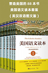 《塑造美国的88本书:美国语文读本套装》(英汉双语图文版)