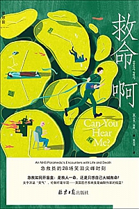 《救命啊:急救员的28场笑泪尖峰时刻》