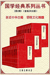 《国学经典系列丛书·第2辑》( 套装共30册 )