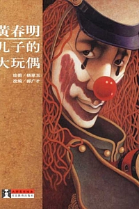 《儿子的大玩偶》