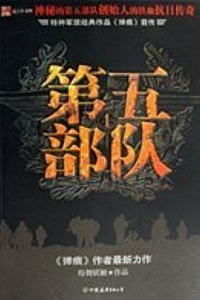 《第五部队》