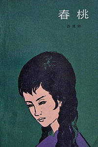 《春桃》