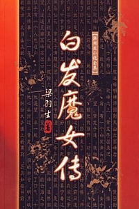 《白发魔女传》