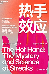《热手效应》