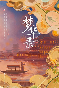 《梦华录》