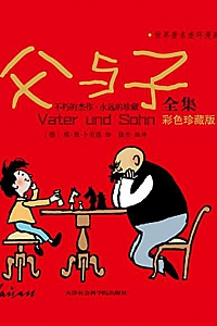 《父与子全集》( 彩色珍藏版 )