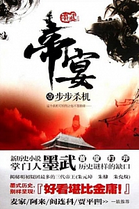 《帝宴:步步杀机》