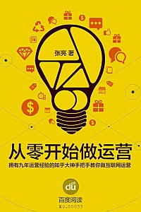 《从0开始做运营·入门篇》