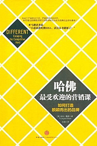 《哈佛最受欢迎的营销课》