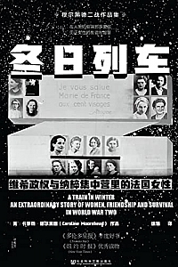 《冬日列车:维希政权与纳粹集中营里的法国女性》