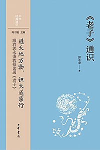 《<老子>通识》