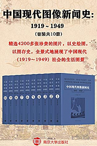 《中国现代图像新闻史:1919-1949》(套装共10册)