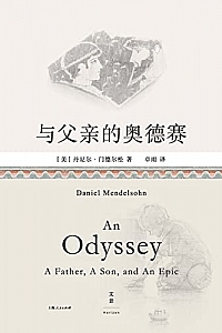 《与父亲的奥德赛》