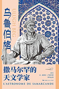 《乌鲁伯格:撒马尔罕的天文学家》