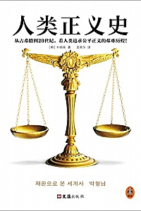 《人类正义史》