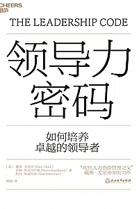 《领导力密码》