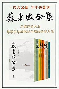 《苏东坡全集》(全八册)