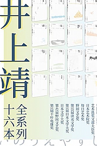 《井上靖文集系列》(套装全16册)