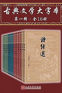 《古典文学大字本·第一辑》(全16册)