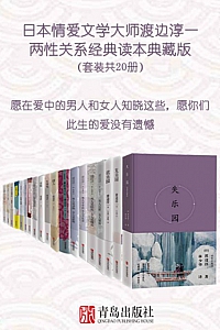 《渡边淳一两性关系小说经典合集》(套装共20册)