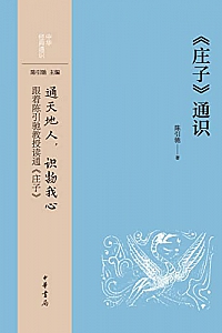 《<庄子>通识》