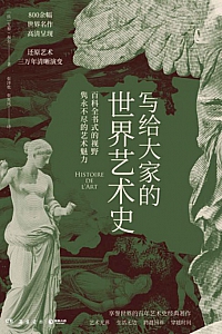 《写给大家的世界艺术史》